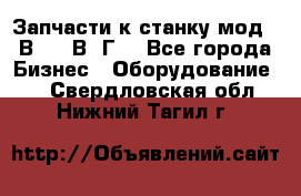 Запчасти к станку мод.16В20, 1В62Г. - Все города Бизнес » Оборудование   . Свердловская обл.,Нижний Тагил г.